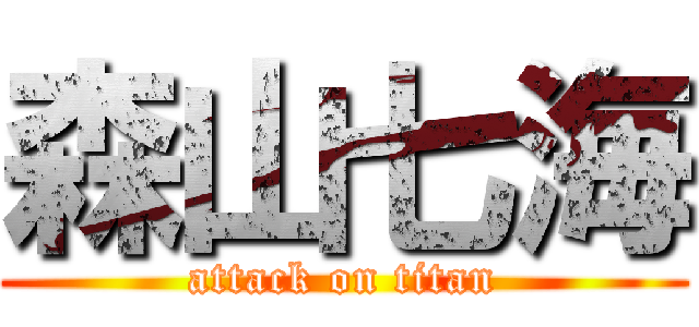 森山七海 (attack on titan)