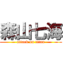 森山七海 (attack on titan)