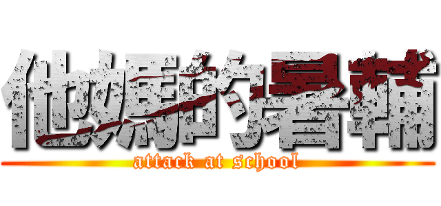 他媽的暑輔 (attack at school)