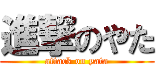 進撃のやた (attack on yata)