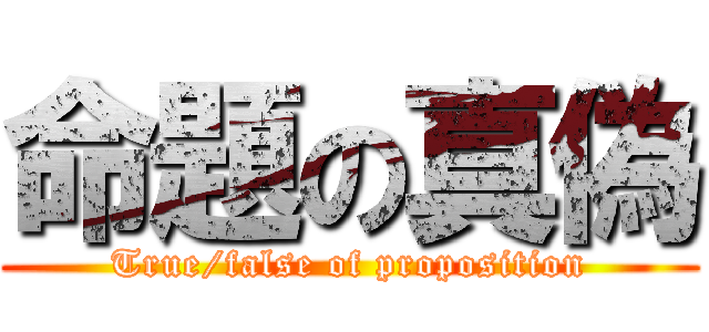 命題の真偽 (True/false of proposition)