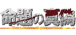 命題の真偽 (True/false of proposition)