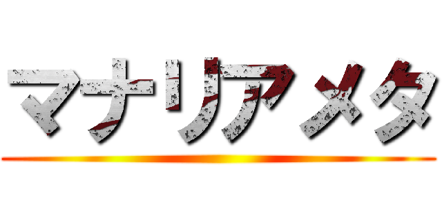 マナリアメタ ()