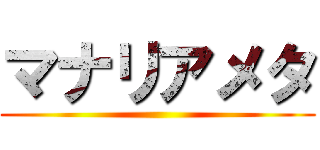 マナリアメタ ()