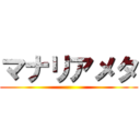 マナリアメタ ()
