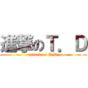 進撃のＴ．Ｄ (attack on T.D)