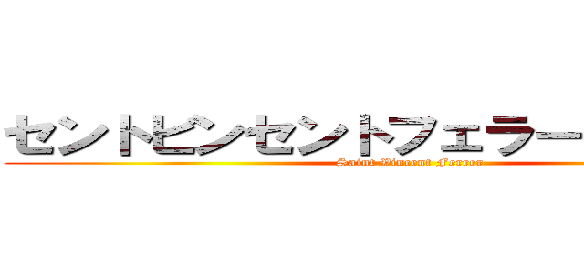 セントビンセントフェラー·スクール (Saint Vincent Ferrer)