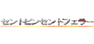 セントビンセントフェラー·スクール (Saint Vincent Ferrer)