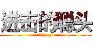 进击的聪头 (就是个死混蛋)