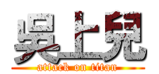 吳上兒 (attack on titan)