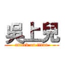 吳上兒 (attack on titan)