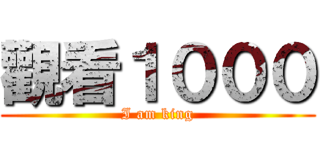 觀看１０００ (I am king)