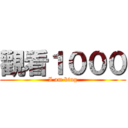 觀看１０００ (I am king)