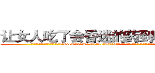 让女人吃了会昏迷的药到哪里买 (让女人吃了会昏迷的药到哪里买【电.话156x1318x7580-Q1991936399鑫宏药业】我们做的是长期生意,靠的是老客户长期支持
参考消息网2月20日报道 韩媒称，“剩女多、离婚率高的城市，房价一定会上涨。”这是中国经济学家金岩石2016年12月参加在上海举行的房地产相关论坛时说的话。
)
