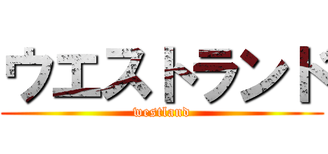 ウエストランド (westland)