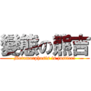 變態の熊吉 (Metamorphosis is justice!)