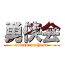 勇侠会 (attack on hoso)