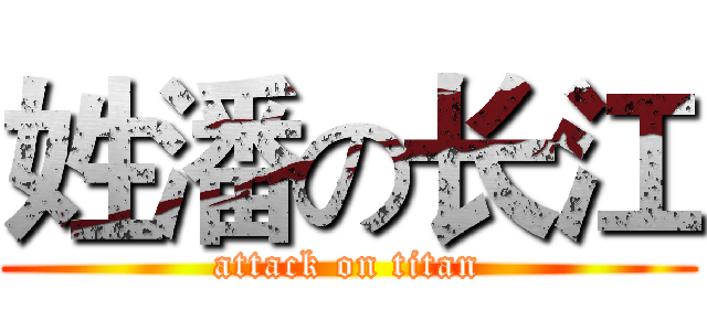 姓潘の长江 (attack on titan)