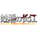姓潘の长江 (attack on titan)