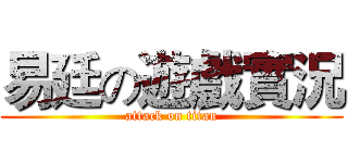 易廷の遊戲實況 (attack on titan)