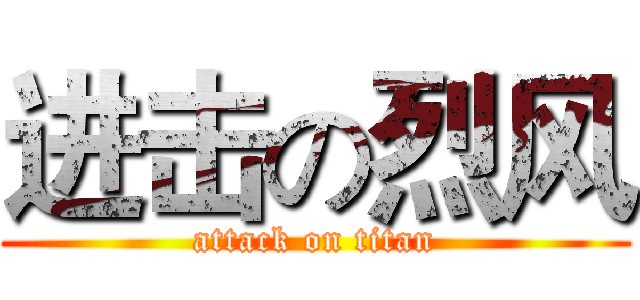 进击の烈风 (attack on titan)