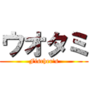 ウオタミ (Fischer's)