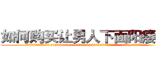 如何购买让男人下面阳痿的药 (如何购买让男人下面阳痿的药【电.话186x0156x9662-Q194843976林氏药业】我们做的是长期生意,靠的是老客户长期支持
参考消息网2月20日报道 韩媒称，“剩女多、离婚率高的城市，房价一定会上涨。”这是中国经济学家金岩石2016年12月参加在上海举行的房地产相关论坛时说的话。
)