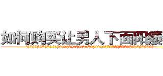 如何购买让男人下面阳痿的药 (如何购买让男人下面阳痿的药【电.话186x0156x9662-Q194843976林氏药业】我们做的是长期生意,靠的是老客户长期支持
参考消息网2月20日报道 韩媒称，“剩女多、离婚率高的城市，房价一定会上涨。”这是中国经济学家金岩石2016年12月参加在上海举行的房地产相关论坛时说的话。
)