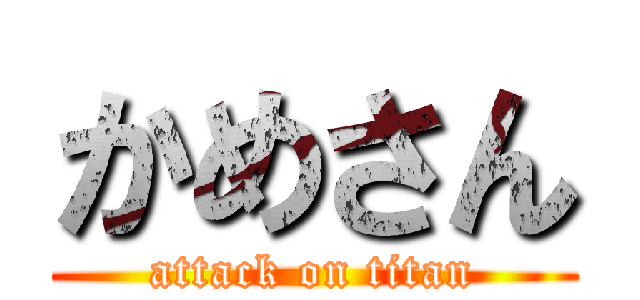かめさん (attack on titan)