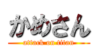 かめさん (attack on titan)