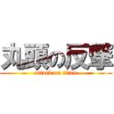 丸頭の反撃 (attack on titan)