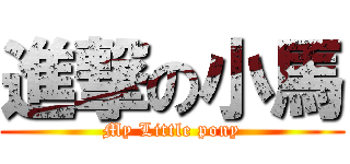 進撃の小馬 (My Little pony)