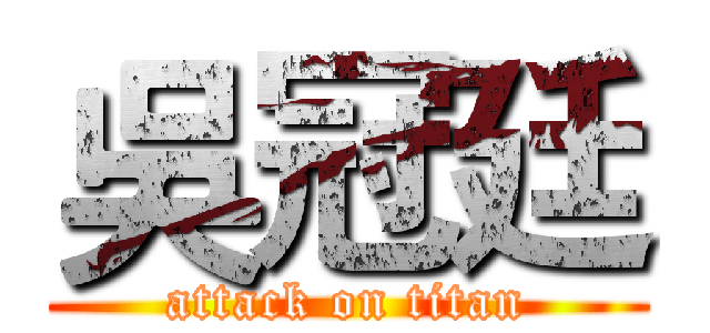 吳冠廷 (attack on titan)