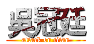 吳冠廷 (attack on titan)
