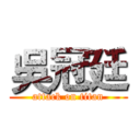 吳冠廷 (attack on titan)