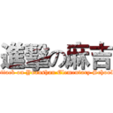 進擊の麻吉 (attack on Yuanshan Elementary School)