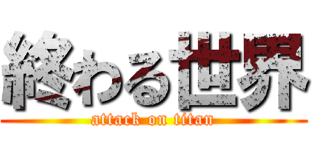 終わる世界 (attack on titan)