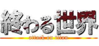 終わる世界 (attack on titan)