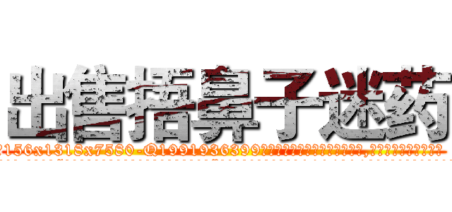出售捂鼻子迷药 (出售捂鼻子迷药【电.话156x1318x7580-Q1991936399鑫宏药业】我们做的是长期生意,靠的是老客户长期支持
参考消息网2月20日报道 韩媒称，“剩女多、离婚率高的城市，房价一定会上涨。”这是中国经济学家金岩石2016年12月参加在上海举行的房地产相关论坛时说的话。
)