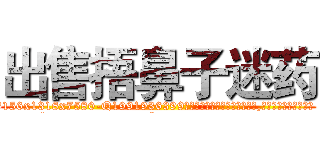 出售捂鼻子迷药 (出售捂鼻子迷药【电.话156x1318x7580-Q1991936399鑫宏药业】我们做的是长期生意,靠的是老客户长期支持
参考消息网2月20日报道 韩媒称，“剩女多、离婚率高的城市，房价一定会上涨。”这是中国经济学家金岩石2016年12月参加在上海举行的房地产相关论坛时说的话。
)