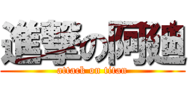 進撃の阿廸 (attack on titan)