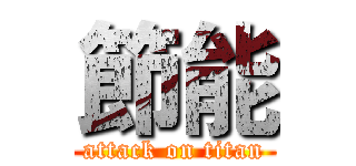 節能 (attack on titan)