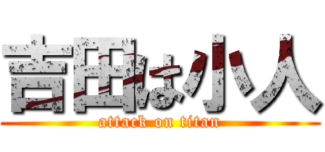 吉田は小人 (attack on titan)