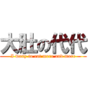 大肚の代代 (I wany to eat more and more)
