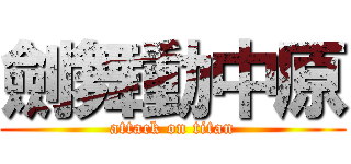 劍舞動中原 (attack on titan)