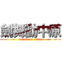 劍舞動中原 (attack on titan)