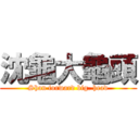 沈龜大龜頭 (Shan forward big. head)