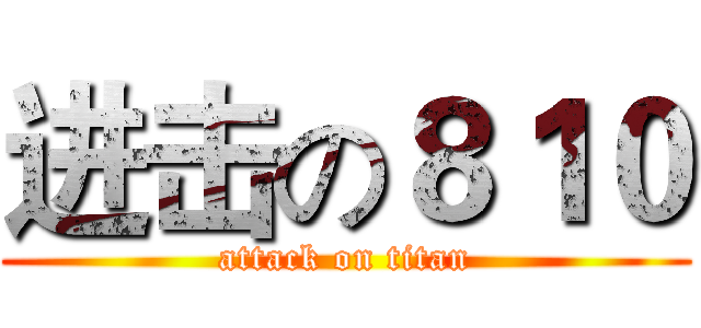 进击の８１０ (attack on titan)