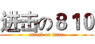 进击の８１０ (attack on titan)