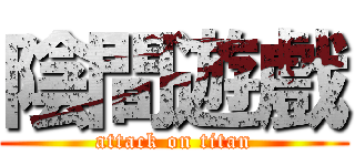 陰間遊戲 (attack on titan)